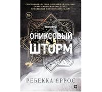 Ониксовый шторм (черный обрез) - Ребекка Яррос| Onyx Storm| Oniksoviy shtorm (cherniy obrez) - Rebecca Yarros