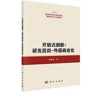 Open Innovation: R & D investment - external commercial(Chinese Edition)