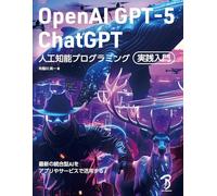 OpenAI GPT-5／ChatGPT 人工知能プログラミング実践入門