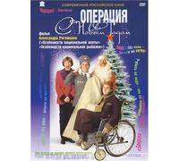 Operation "Happy New Year" (Operatsiya "S Novym Godom") (RUSCICO) [Операция "С новым годом"]