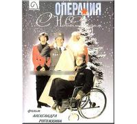 Operation "Happy New Year" (Operatsiya "S Novym Godom") (RUSCICO)