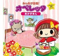 OPERETTA - V.A. - Minna Ga Shuyaku! Operetta Kantan! Go Fun Series Akazukin [Japan CD] KICG-411