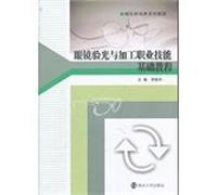 Optometrists training tutorial series: glasses. optometry. and processing of vocational skills Essentials(Chinese Edition)
