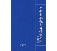 Oracle divination ritual language of [Paperback](Chinese Edition)