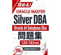 攻める！ORACLE MASTER Silver DBA Oracle AI Database 26ai 問題集