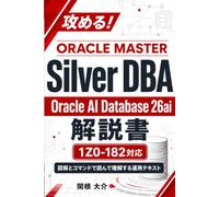 攻める！ORACLE MASTER Silver DBA Oracle AI Database 26ai 解説書