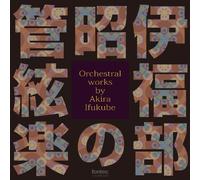 伊福部昭の管絃楽 Orchestral works by Akira Ifukube