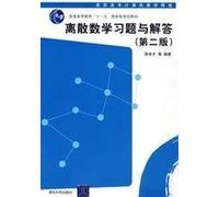 Ordinary high regular higher education Eleventh Five-Year national planning materials Higher Vocational Computer Textbooks: Discrete Mathematics Exercises and answers (2)(Chinese Edition)