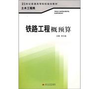 Ordinary institutions of higher learning in the 21 century planning materials. civil engineering class: Railway project budget(Chinese Edition)