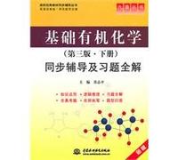 organic chemistry (3rd edition the book) all solutions of simultaneous counseling and exercise(Chinese Edition)