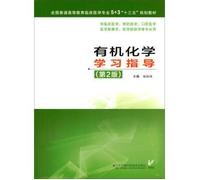 Organic Chemistry Study Guide (Second Edition) (for clinical medicine. preventive medicine. stomatology. medical imaging. medical laboratory science and other professional use)(Chinese Edition)