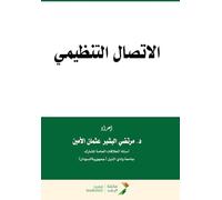 الإتصال التنظيمي - Organizational communication
