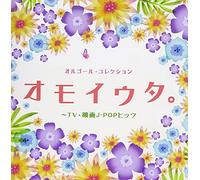 Orgel Collection Omoiuta TV Eiga J-Pop Hits (Original Soundtrack)