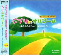 Orgel - Ghibli in Music Box - Ponyo on the Cliff by the Sea, My Neighbor Totoro