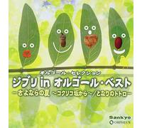 Orgel - Music Box Selection Ghibli in Music Box Best - Sayonara no Natsu - Kokurikozaka kara - / Tonari no Totoro