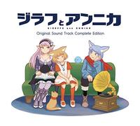 ジラフとアンニカ Original Sound Track Complete Edition