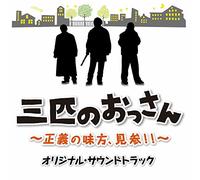 Original Soundtrack (Atsushi Hirasawa) - "Sanbiki No Ossan (TV Drama)" Original Sondtrack [Japan CD] ADST-1004
