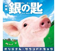 Original Soundtrack - Gin No Saji (Silver Spoon) (Movie) Original Soundtrack [Japan CD] UZCL-2054