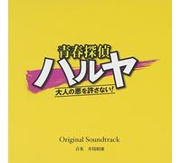 Original Soundtrack (Music By Akio Izutsu) - Original Soundtrack (Music By Akio Izutsu) - Seishun Tantei Haruya Otona No Aku Wo Yurusanai! Original Soundtrack [Japan CD] DQC-1510