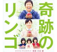 Original Soundtrack (Music By Joe Hisaishi) - Kiseki No Ringo Original Soundtrack [Japan CD] UMCK-1449