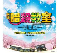 Original Soundtrack (Music By Naoki Sato) - Assassination Classroom (Ansatsu Kyoshitsu) (Movie) Original Soundtrack [Japan CD] COCP-39513