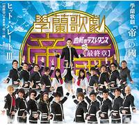 Original Soundtrack - Original Soundtrack - Gakuran Kageki Teiichi No Kuni Hit Parade 3 Dai 3 Sho Gakuran Kageki Teiichi No Kuni Kessen No Last Dance Yori [Japan CD] EMPC-15