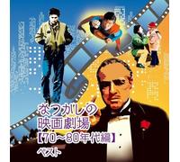 ORIGINAL SOUNDTRACK - Original Soundtrack - Natsukashi No Eiga Gekijo [70-80 Nendai Hen] (2CDS) [Japan CD] KICW-5835