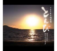 Original Soundtrack - Tonbi (TV Drama) Original Soundtrack [Japan CD] UZCL-2040
