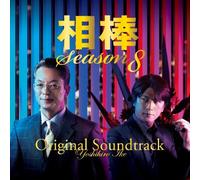 TV PROGRAM(O.S.T.) - Aibou: Season 8 Original Soundt