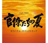 Original TV Soundtrack - Kanryotachi No Natsu