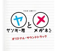 Original TV Soundtrack - Yankee Kun to Megane Chan