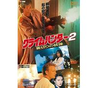 Original Video - Crime Hunter 2 Uragiri No Judan [Japan DVD] DYTD-3793