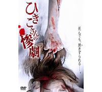 Original Video - Hikiko-San No Sangeki [Japan DVD] AMAD-339