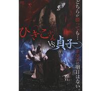 Original Video - Hikiko-San Vs Sadako [Japan DVD] IFD-239