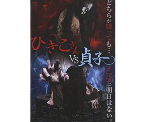 Original Video - Hikiko-San Vs Sadako [Japan DVD] IFD-239