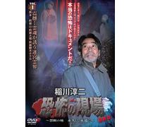 Original Video - Inagawa Junji Kyofu No Genba Saishusho Kindan No Chi Eikyu Ni, Eien Ni Vol.1 [Japan DVD] MNPS-85