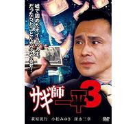 Original Video - Sagishi Ippei Vol.3 [Japan DVD] AMAD-587