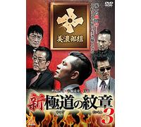 Original Video - Shin Gokudo No Monsho Vol.3 [Japan DVD] DALI-10394