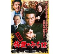 Original Video - Shura No Michi 12 Kanketsu Hen [Japan DVD] LCDV-71300