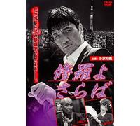 Original Video - Shura Yo Saraba [Japan DVD] DALI-9892