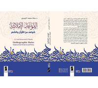 القواعد الاملائية ـ شواهد من القرآن والشعر (Orthographic Rules Evidence from the Qur'an and Poetry)
