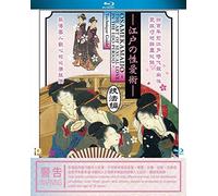 Osamekamaijo - The Art of Sexual Love in the Edo Period - Technique Guide (Region Free Blu-ray) (English Subtitled) Japanese Documentary