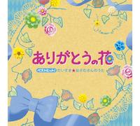 OSAMU SAKATA - V.A. - Best Hit! Daisuki Osamu San No Uta Arigato No Hana [Japan CD] KICG-400
