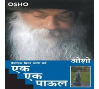 Osho EK EK PAUL Paperback Book Osho Multicolor
