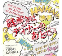 OST - Eiga Nazotoki Ha Dinner No Ato De Original Soundtrack [Japan CD] PCCR-567