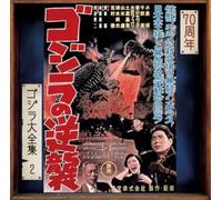 Masaru Sato - Godzilla Raids Again (Original Motion Picture Soundtrack / 70th Anniversary Remaster) [SHM-CD]