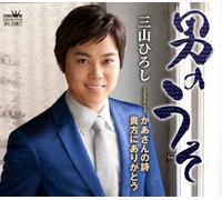 OTOKO NO USO/KAASAN NO UTA/ANATA NI ARIGATOU