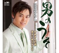 OTOKO NO USO/KAASAN NO UTA/ANATA NI ARIGATOU(+DVD)