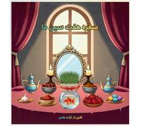 سفره هفت سین ما Our Haft Sin