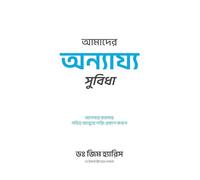 Our Unfair Advantage (Bengali Edition)